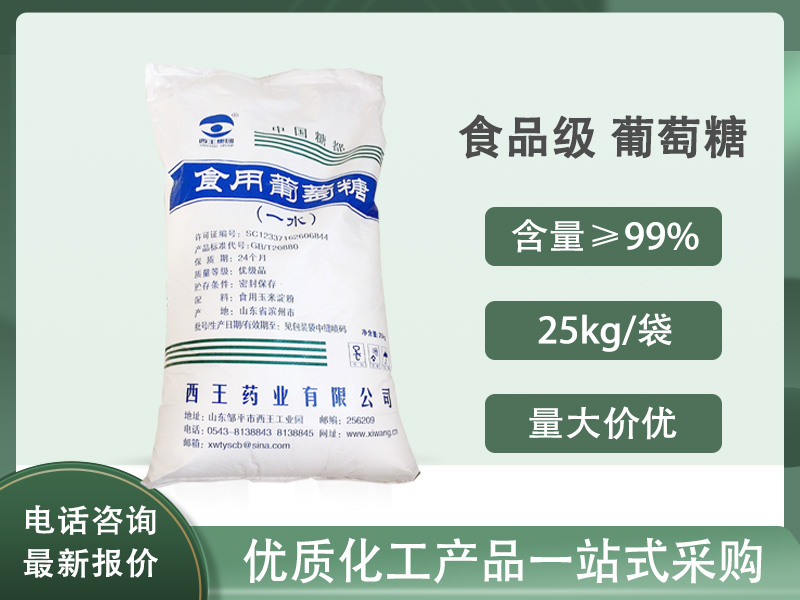 食品级 葡萄糖