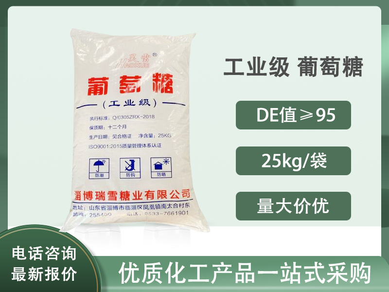 工业级 葡萄糖