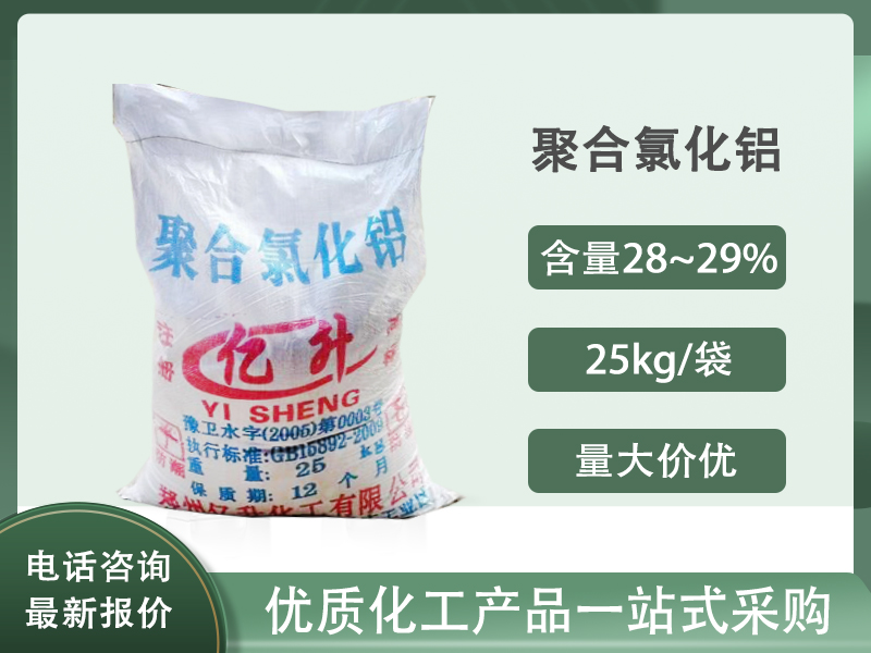 聚合氯化铝 PAC