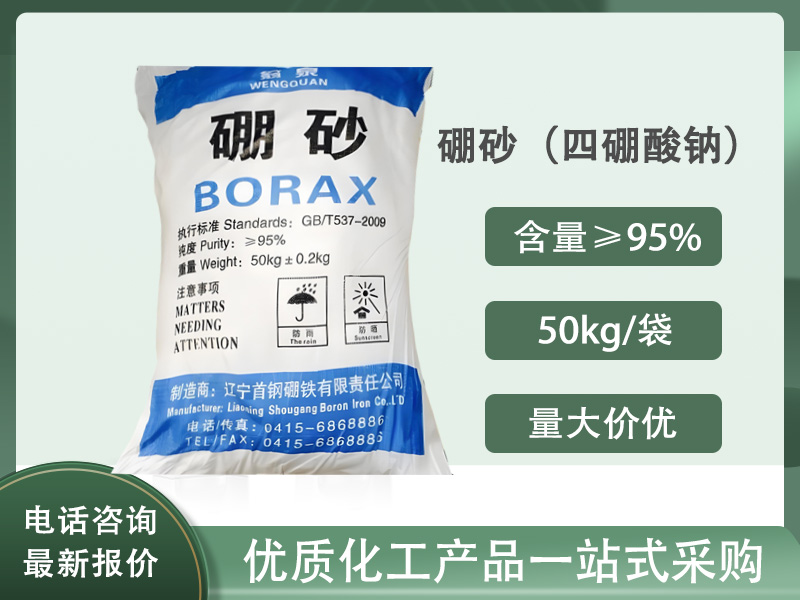 硼砂（四硼酸钠）