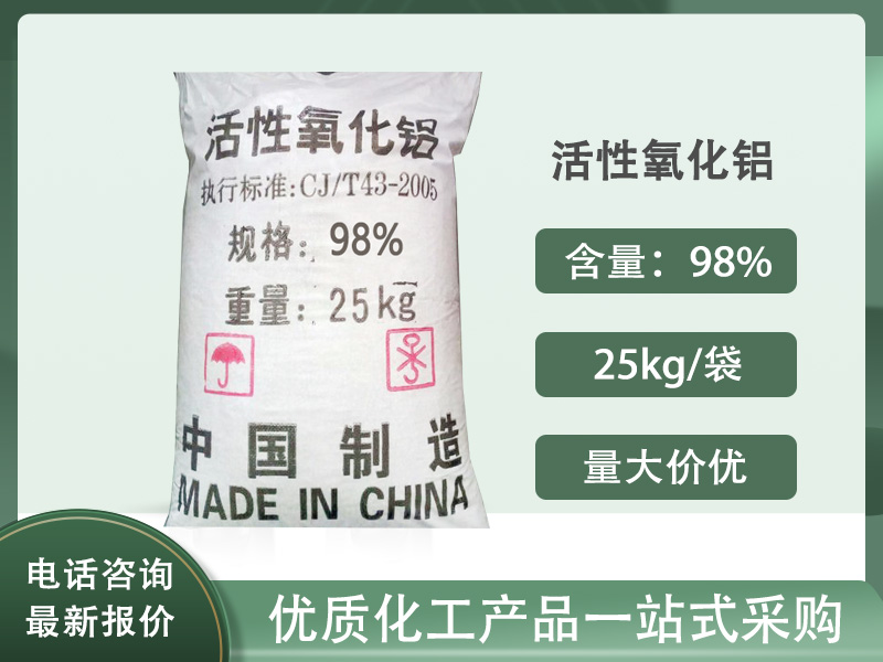 活性氧化铝