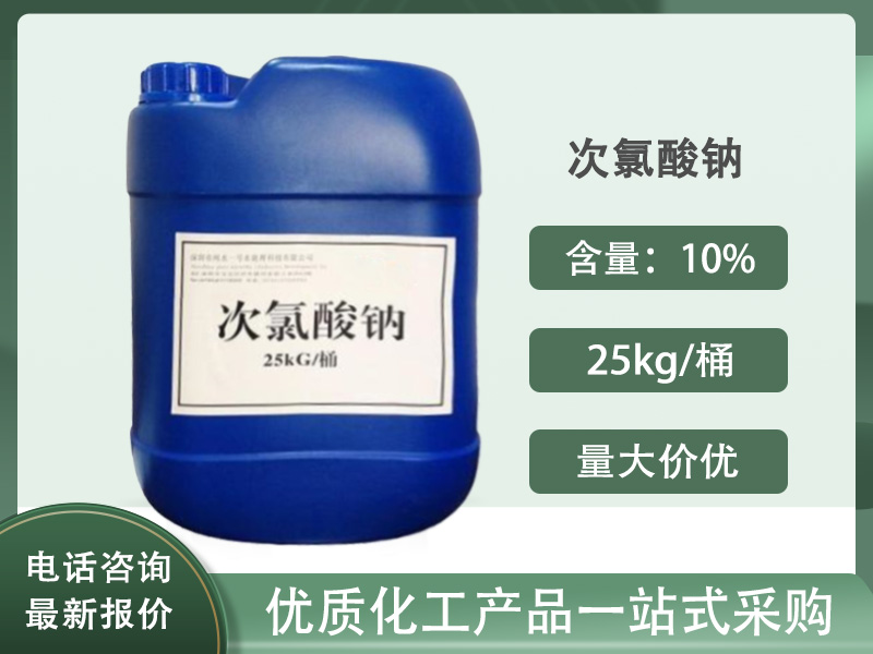 10%次氯酸钠溶液