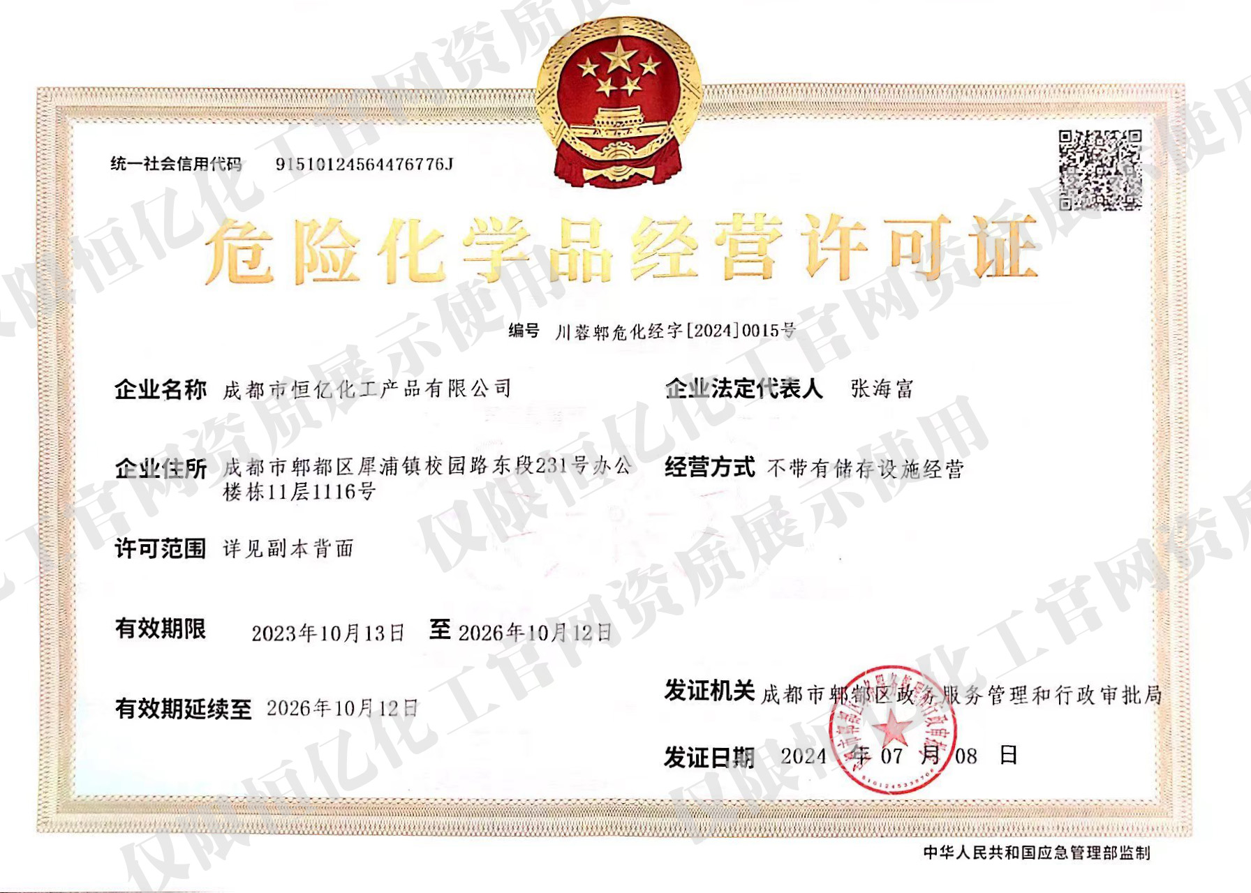 2024-7.8恒亿危化证正本(水印).jpg