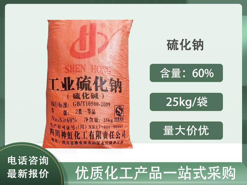 硫化钠（硫化碱）