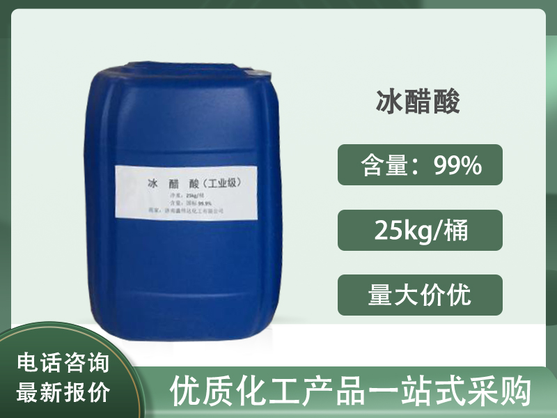 冰醋酸（乙酸）