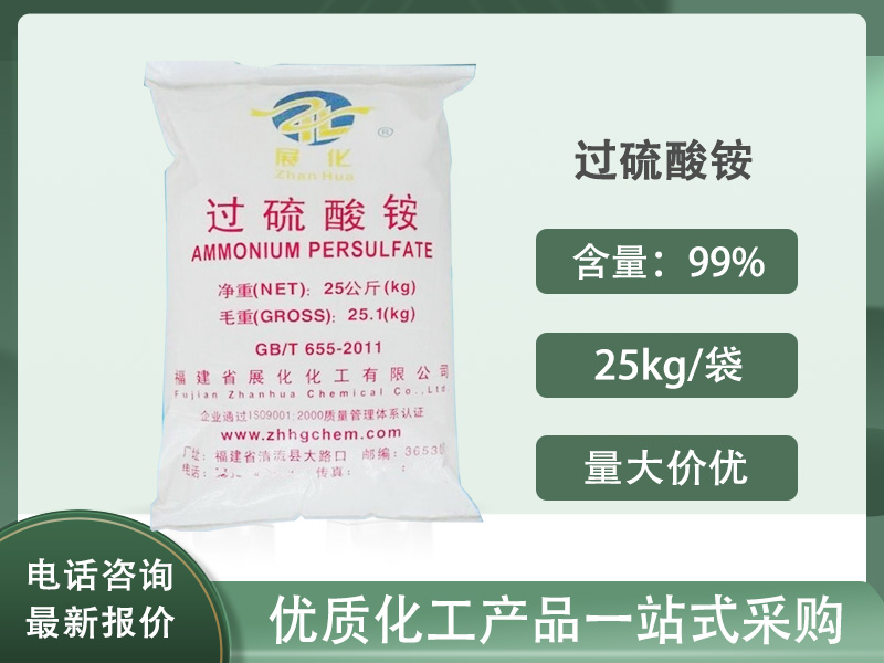 过硫酸铵