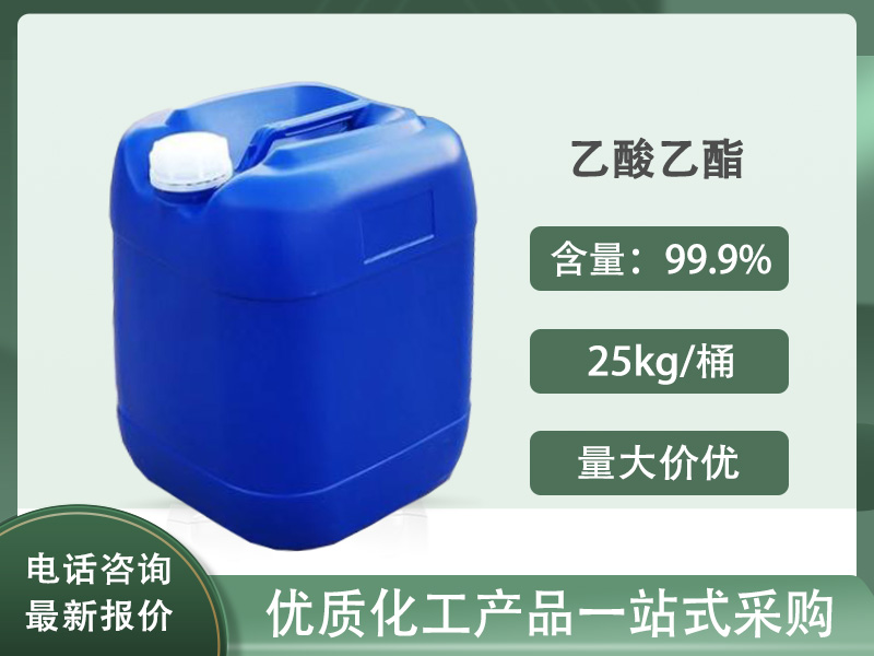 乙酸乙酯（醋酸乙酯）