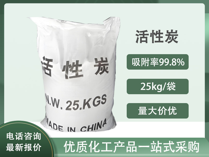 活性炭（颗粒/柱状/蜂窝）